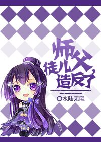 小说：师父，徒儿造反了，作者：水陆无阻