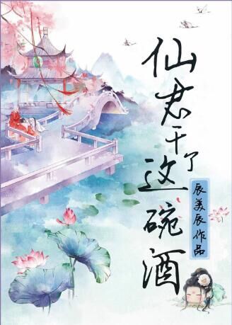小说：仙君，干了这碗酒，作者：辰美辰