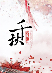 小说：千秋，作者：梦溪石