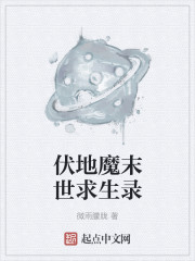 小说：伏地魔末世求生录，作者：微雨朦胧