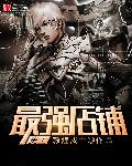 小说：史上最强店铺，作者：敦煌戍主