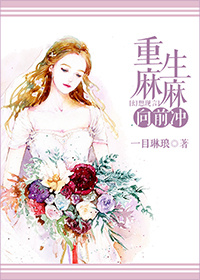 小说：重生麻麻向前冲，作者：一目琳琅