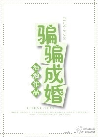 小说：骗骗成婚，作者：浩瀚