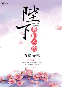 小说：陛下，我们不约，作者：石榴好吃