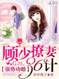 小说：强势功婚：顾少撩妻36计，作者：田中燕子