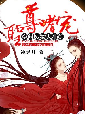 小说：圣尊嗜宠：空间废物大小姐，作者：冰灵月