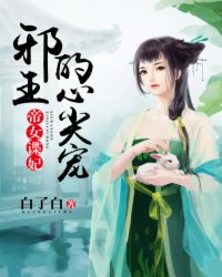 小说：帝女谍妃：邪王的心尖宠，作者：白了白