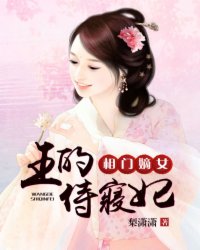 小说：相门嫡女：王的侍寝妃，作者：梨潇潇