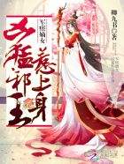 小说：军痞嫡女：凶猛邪王，惹上身，作者：卿九书