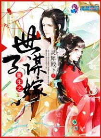小说：重生之世子谋嫁，作者：灵犀殿下