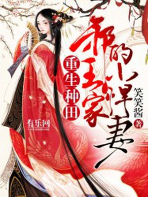 小说：重生种田：邪王家的小悍妻，作者：笑笑酱