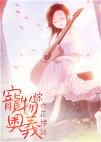 小说：[综漫]宠物奥义，作者：六花謬語