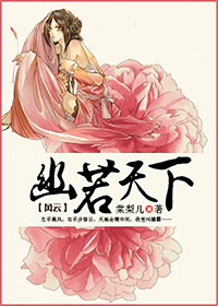 小说：风云之幽若天下，作者：棠梨儿