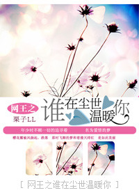 小说：[网王]谁在尘世温暖你，作者：栗子ll