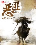 小说：恶匪，作者：首席闲人