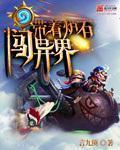 小说：带着炉石闯异界，作者：言九顶