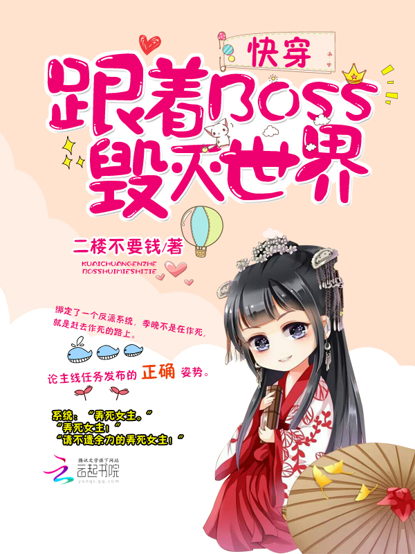 小说：快穿：跟着BOSS毁灭世界，作者：二楼不要钱