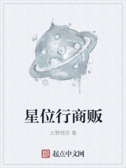 小说：星位行商贩，作者：北野残阳