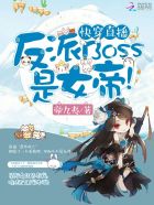 小说：快穿直播：反派BOSS是女帝！，作者：帝九夷