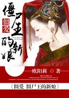 小说：僵爱：僵尸王的新娘，作者：欧阳莉