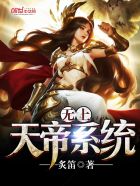 小说：无上天帝系统，作者：炙笛