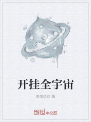 小说：开挂全宇宙，作者：饿狼信仰