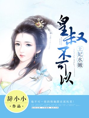 小说：皇叔不可以，作者：辞小小