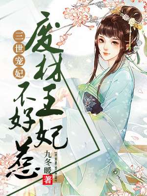 小说：三世宠后:废材王妃不好惹，作者：九冬暖