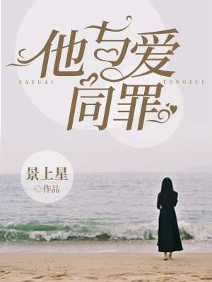 小说：他与爱同罪，作者：景上星