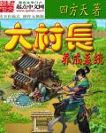 小说：大村长养成系统，作者：四方天