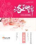 小说：洛阳锦，作者：寻找失落的爱情