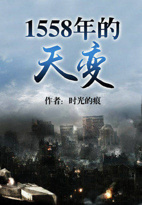 小说：1558年的天变，作者：时光的痕