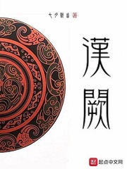小说：汉阙，作者：七月新番