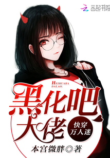 小说：快穿万人迷：黑化吧，大佬！，作者：本宫微胖