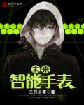 小说：未来智能手表，作者：三只小哥