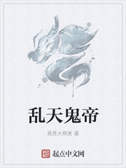 小说：乱天鬼帝，作者：我是大祸害