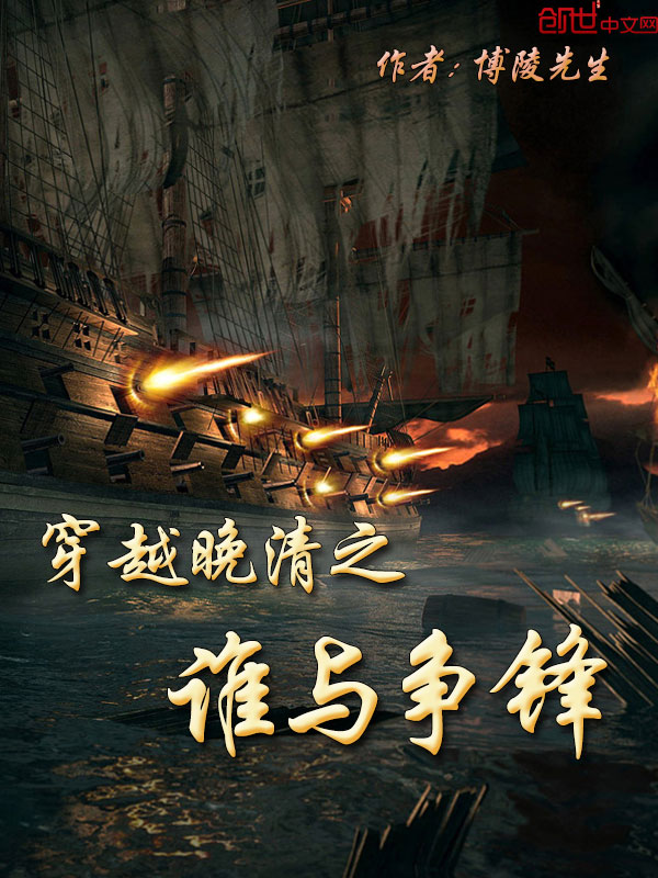 小说：穿越晚清之谁与争锋，作者：博陵先生