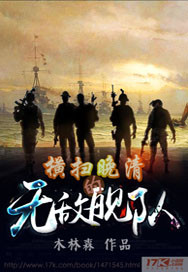 小说：横扫晚清的无敌舰队，作者：木林森444