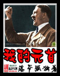 小说：我的元首，作者：落爷孤独