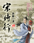 小说：宋时行，作者：庚新
