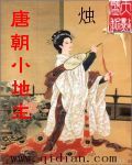 小说：唐朝小地主，作者：烛