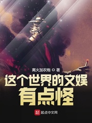 小说：这个世界的文娱有点怪，作者：离火加农炮
