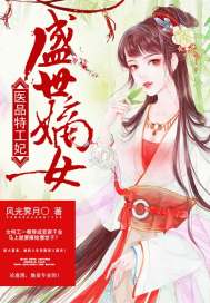 小说：盛世嫡女：医品特工妃，作者：风光霁月