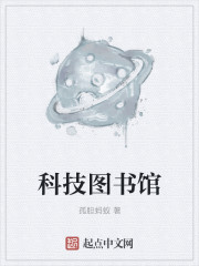 小说：科技图书馆，作者：孤胆蚂蚁