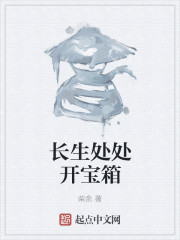 小说：长生处处开宝箱，作者：柴余