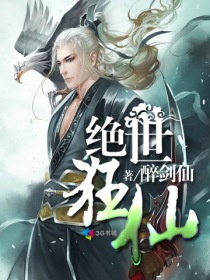 小说：绝世狂仙，作者：醉剑仙