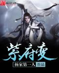 小说：紫府变，作者：杨家第一人