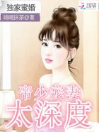 小说：独家蜜婚：帝少宠妻太深度，作者：喃喃抹茶