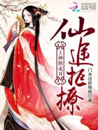 小说：仙途拒撩：上神快走开，作者：门夹过的核桃