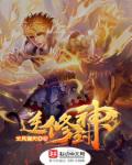 小说：逆修封神，作者：云风海天
